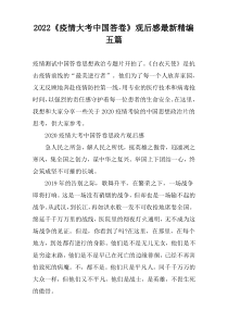 2022《疫情大考中国答卷》观后感最新精编五篇