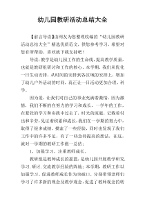 幼儿园教研活动总结大全