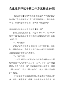 党建述职评议考核工作方案精选10篇