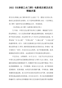 2022《长津湖之水门桥》电影观后感及启发精编多篇