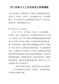 护士科室个人工作总结范文样例最新