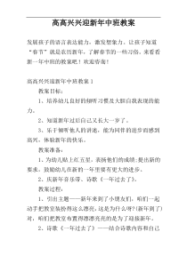 高高兴兴迎新年中班教案