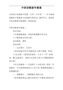 中班诗歌新年教案