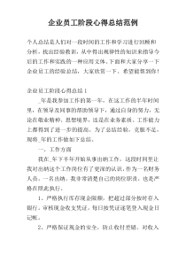 企业员工阶段心得总结范例