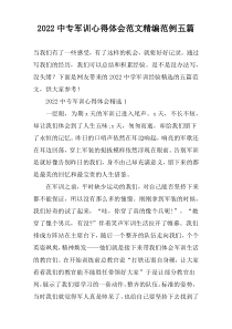 2022中专军训心得体会范文精编范例五篇