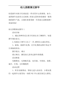 幼儿园教案过新年