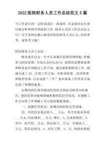 2022医院财务人员工作总结范文5篇