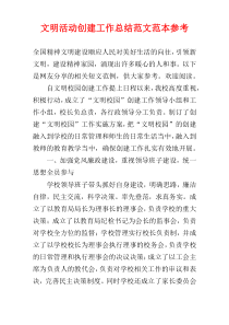 文明活动创建工作总结范文范本参考