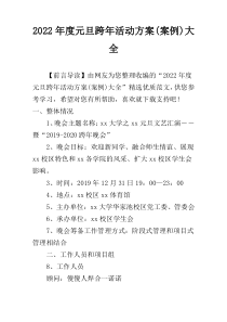 2022年度元旦跨年活动方案(案例)大全