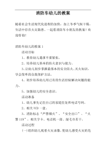 消防车幼儿的教案