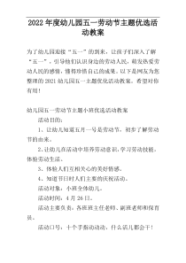 2022年度幼儿园五一劳动节主题优选活动教案