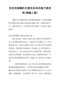 发改局清廉机关建设具体实施方案范例(精编5篇)