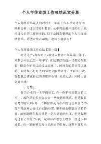 个人年终业绩工作总结范文参考