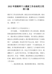 2022年度教师个人最新工作总结范文范例5篇