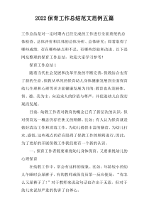 2022保育工作总结范文范例五篇