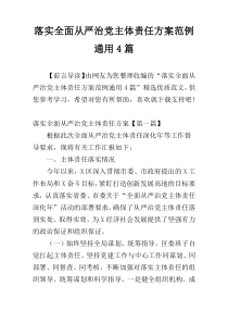 落实全面从严治党主体责任方案范例通用4篇
