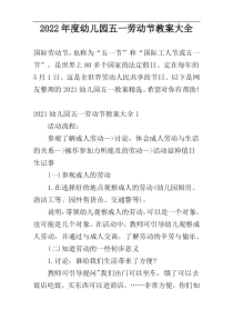 2022年度幼儿园五一劳动节教案大全