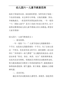幼儿园六一儿童节教案范例