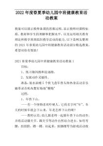 2022年度春夏季幼儿园中班健康教育活动教案