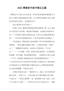 2022傅雷家书读书笔记五篇
