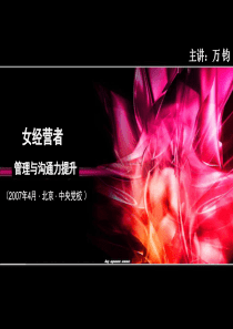 万钧-女性经营者管理与沟通力提升