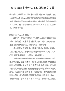 医院2022护士个人工作总结范文5篇