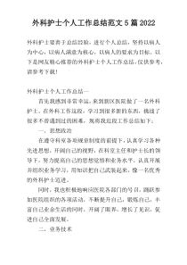 外科护士个人工作总结范文5篇2022