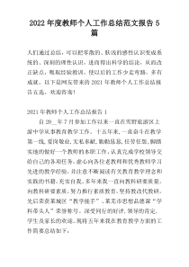 2022年度教师个人工作总结范文报告5篇