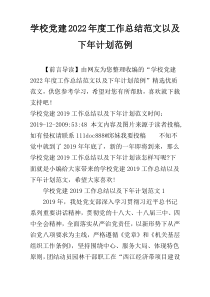 学校党建2022年度工作总结范文以及下年计划范例