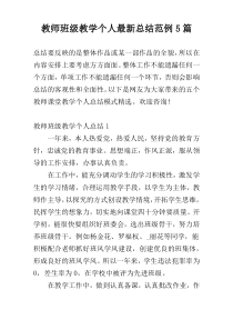教师班级教学个人最新总结范例5篇