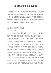 幼儿园中班亲子活动教案