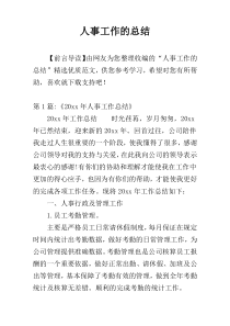 人事工作的总结