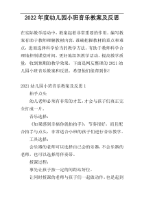 2022年度幼儿园小班音乐教案及反思