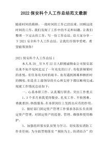 2022保安科个人工作总结范文最新