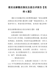 落实巡察整改情况自查自评报告【范例4篇】