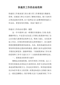 快递员工作的总结范例