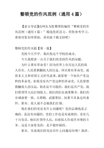 整顿党的作风范例（通用4篇）