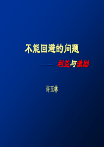 不能回避的问题——利益与激励(彩色)