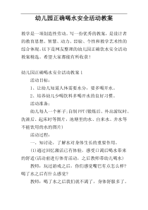 幼儿园正确喝水安全活动教案