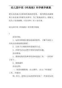 幼儿园中班《吹泡泡》科学教学教案