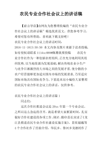 农民专业合作社会议上的讲话稿