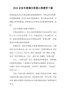 2022北京冬奥满分彩蛋心得感受十篇