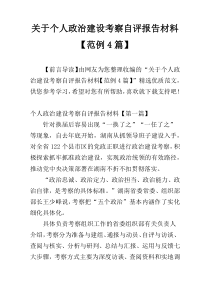 关于个人政治建设考察自评报告材料【范例4篇】