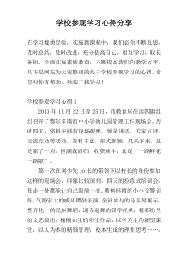 学校参观学习心得参考