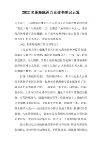 2022名著海底两万里读书笔记五篇
