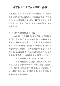 井下作业个人工作总结范文参考
