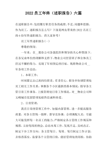 2022员工年终（述职报告）六篇