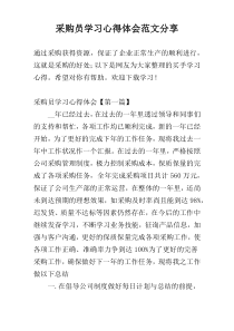 采购员学习心得体会范文参考