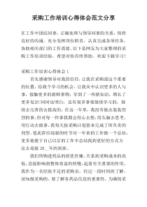 采购工作培训心得体会范文参考