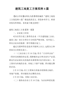建筑工地复工方案范例4篇